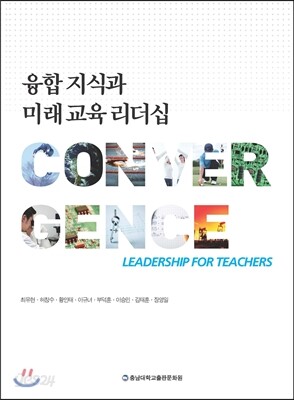 융합 지식과 미래교육 리더십