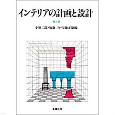 インテリアの計畵と設計 (第二版, 單行本(ソフトカバ-))