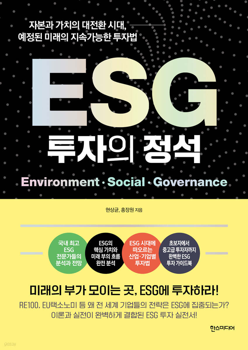 ESG 투자의 정석