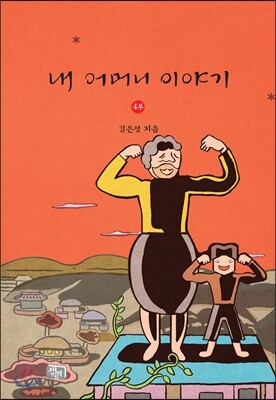 내 어머니 이야기 4부