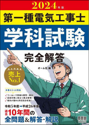 第一種電氣工事士學科試驗 完全解答 2024年版