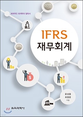 IFRS 재무회계