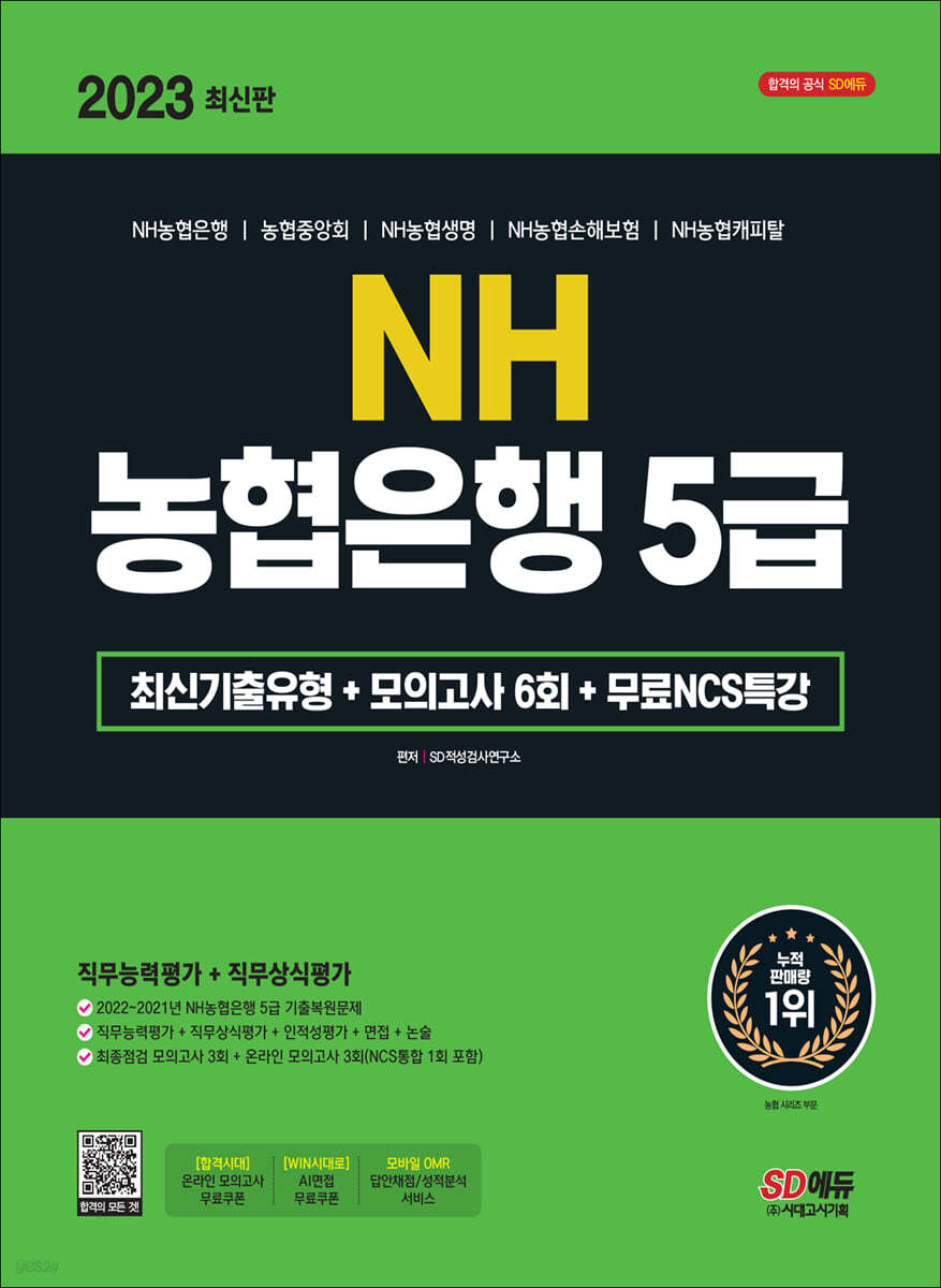 2023 최신판 NH농협은행 5급 필기전형 최신기출유형+모의고사 6회+무료NCS특강