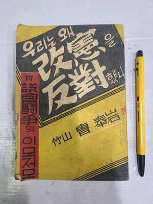 우리는 왜 개헌을 반대했나 - 죽산 조봉암 친필 서명 과 낙관 / 1950년