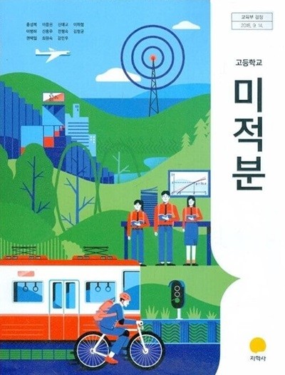 지학사 고등학교 미적분 교과서(홍성복)새교육과정