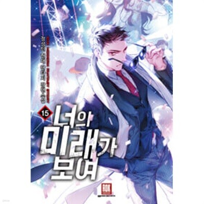 너의 미래가 보여 1-15 완결 ★☆ 정성민 판타지소설