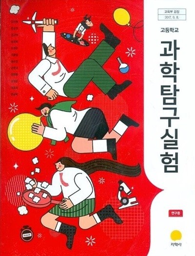 지학사 고등학교 과학탐구실험 교과서(김성원)연구용교과서 새교육과정