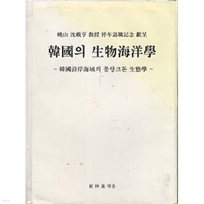 한국의 생물해양학 - 한국연안해역의 플랑크톤 생태학