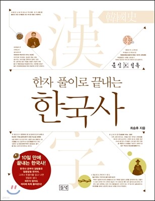 한자 풀이로 끝내는 한국사