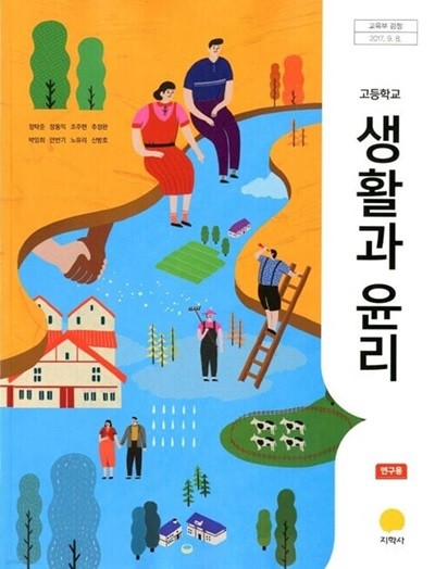 지학사 고등학교 생활과 윤리 교과서(정탁준)연구용교과서 새교육과정