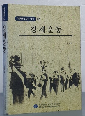 [한국독립운동의역사 36] 경제운동