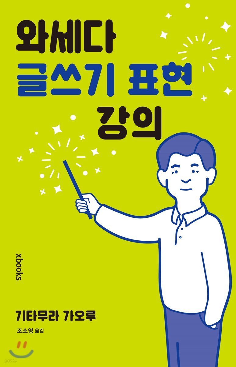 와세다 글쓰기 표현 강의