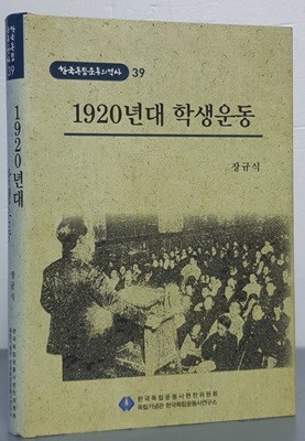 [한국독립운동의역사 39] 1920년대 학생운동