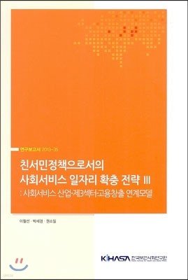 친서민정책으로서의 사회서비스 일자리 확충 전략 3