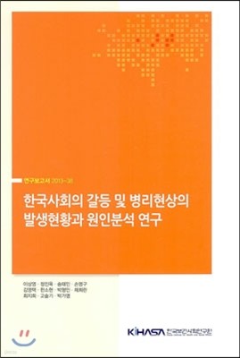 한국사회의 갈등 및 병리현상의 발생현황과 원인분석 연구