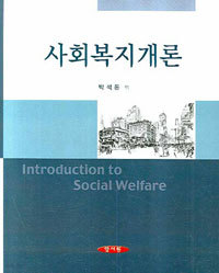 사회복지개론