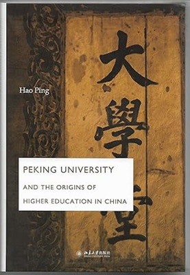 PEKING UNIVERSITY AND THE ORIGINS OF HIGHER EDUCATION IN CHINA-大學堂 (平裝, 1)