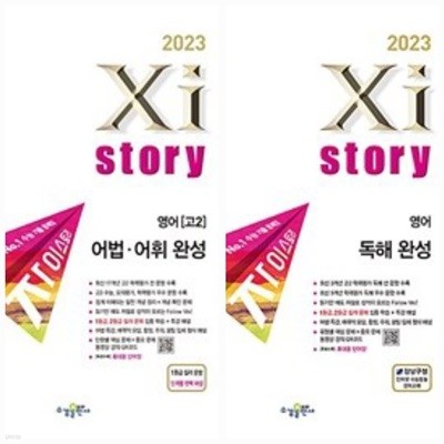 [2023] Xistory 자이스토리 고2 영어 어법·어휘 완성 + 독해 완성 / 정답과 해설이 표기된 *교.사.용*