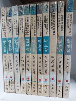 문예총서 - 한국대표명작 (1~12권 현11권) 염상섭 外11인 