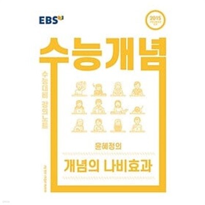 [세트] EBSi 강의노트 수능개념 국어 윤혜정의 개념의 나비효과 + 미니과제 (2021년용)ㅡ> 합 5장내외 풀이나 필기됨!