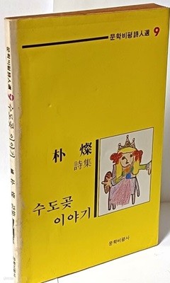 수도곶 이야기 -박찬 시집(저자친필증정본)-1985년 초판-아래 책상태설명참조-