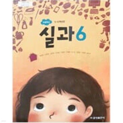 초등학교 교과서 실과 6  (류청산/금성출판사)