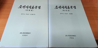 조선어리론문법 문장론+형태론 (전2권)