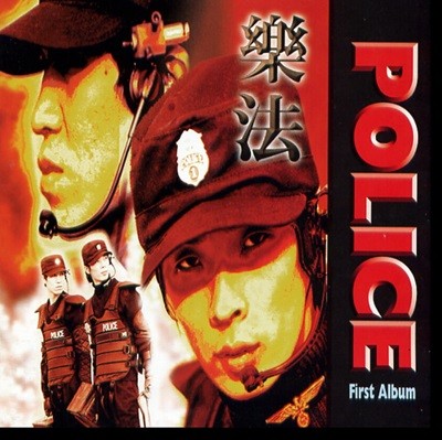 폴리스 (Police) 1집 - 樂法(악법)