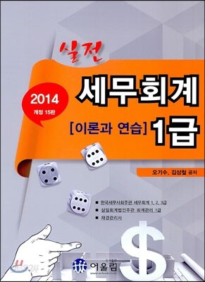2014 실전 세무회계 1급