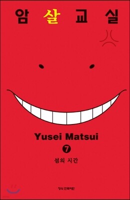 암살교실 7