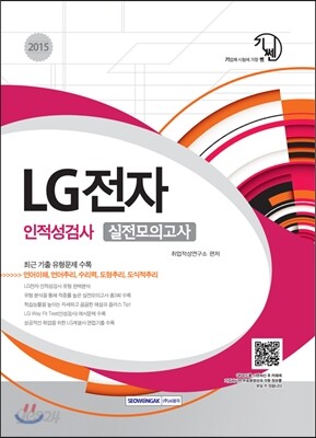 2015 LG전자 인적성검사 실전모의고사