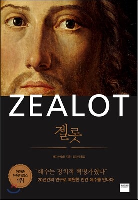 젤롯 ZEALOT
