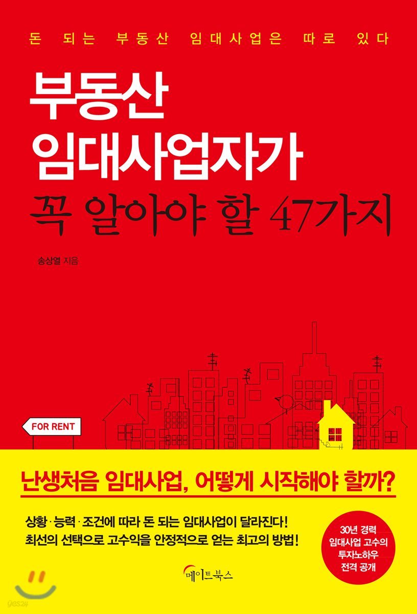 부동산 임대사업자가 꼭 알아야 할 47가지