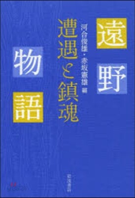 遠野物語 遭遇と鎭魂