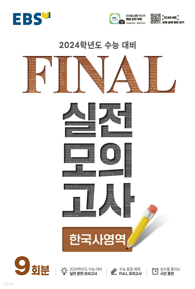 EBS FINAL 실전모의고사 한국사영역 (2023년)