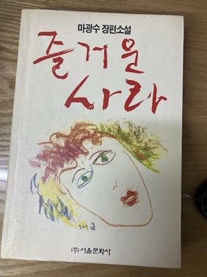 즐거운 사라(1991년 발행 초판3쇄본)