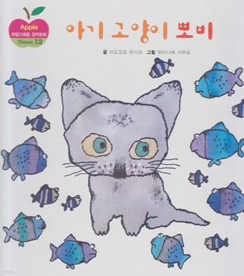 아기 고양이 뽀비 (차일드애플 창작동화, 62 - Theme 12 : 자기 자신을 발견하는 이야기)