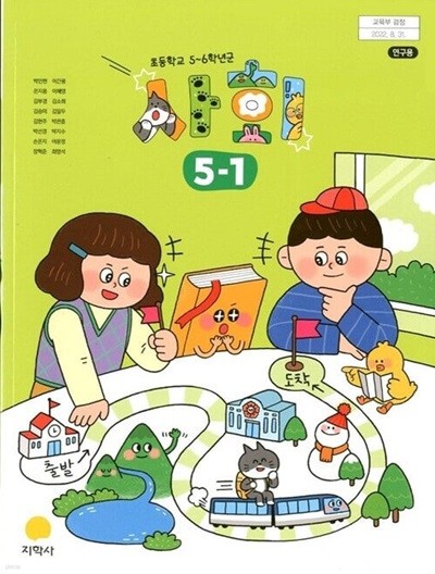 지학사 초등학교 사회 5-1 교과서(박인현)교사용교과서 개정판