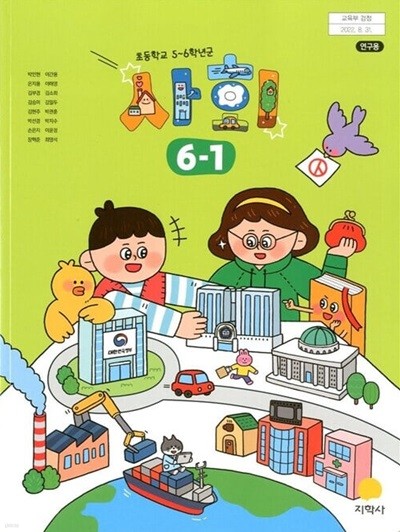 지학사 초등학교 사회 6-1 교과서(박인현)교사용교과서 개정판