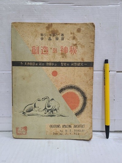 창조의 신비 - 천지창조에 대한 지질학과 성경의 대조 연구 / 1956년