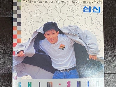 [LP] 심신 - 1집 그대 슬픔까지 사랑해 LP [서울음반 SPDR-198]