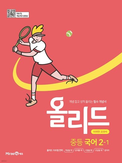 올리드 중등 국어 2-1 미래엔 신유식 교과서 (2024년용) 개념 잡고 성적 올리는 필수 개념서