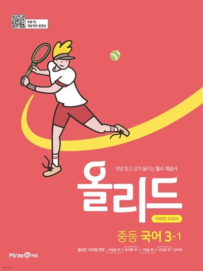 올리드 중등 국어 3-1 미래엔 신유식 교과서 (2024년용) 개념 잡고 성적 올리는 필수 개념서