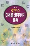 민중 엣센스 일본어 한자읽기 사전 