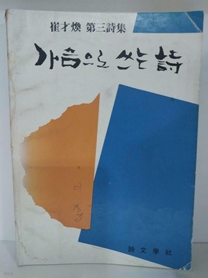 가슴으로 쓰는 시 - 최재화 제3시집