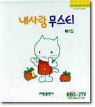 내사랑 무스티 1집 (전5권)