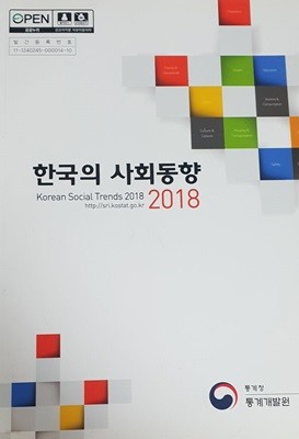 한국의 사회동향 2018