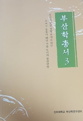 부산학총서3