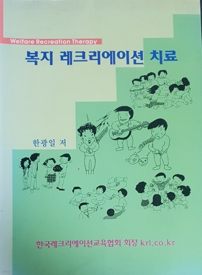 복지레크리에이션 치료