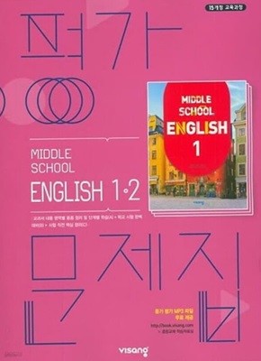 2024년 정품 - 중학교 중1-2 영어 평가문제집 (비상교육 /김진완/ 2023년~2024년)2015개정교육과정